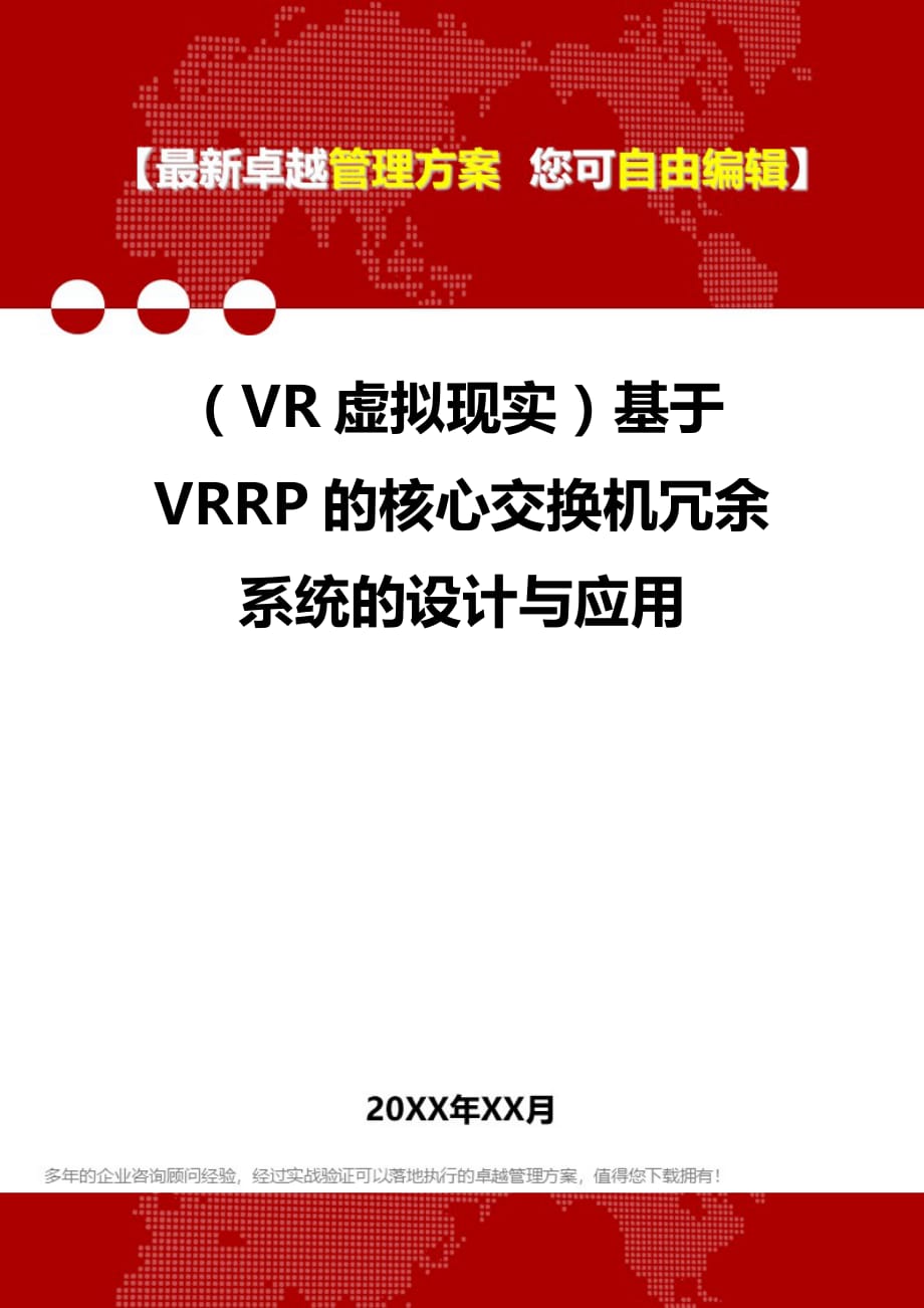 2020年（VR虚拟现实）基于VRRP的核心交换机冗余系统的设计与应用_第1页