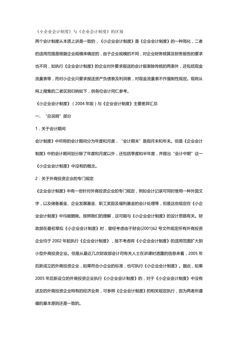 2020年（财务会计）《小企业会计制度》与《企业会计制度》的区别_第2页