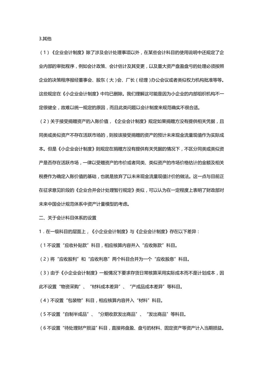 2020年（财务会计）《小企业会计制度》与《企业会计制度》的区别_第3页