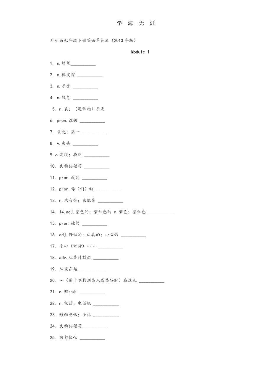 最新外研版七年级(下册)英语单词表.pdf_第1页