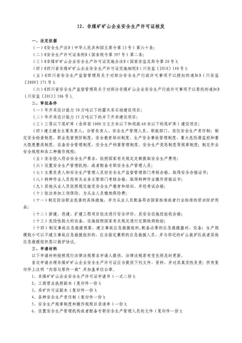 （安全生产）非煤矿矿山企业安全生产许可证核发._第1页