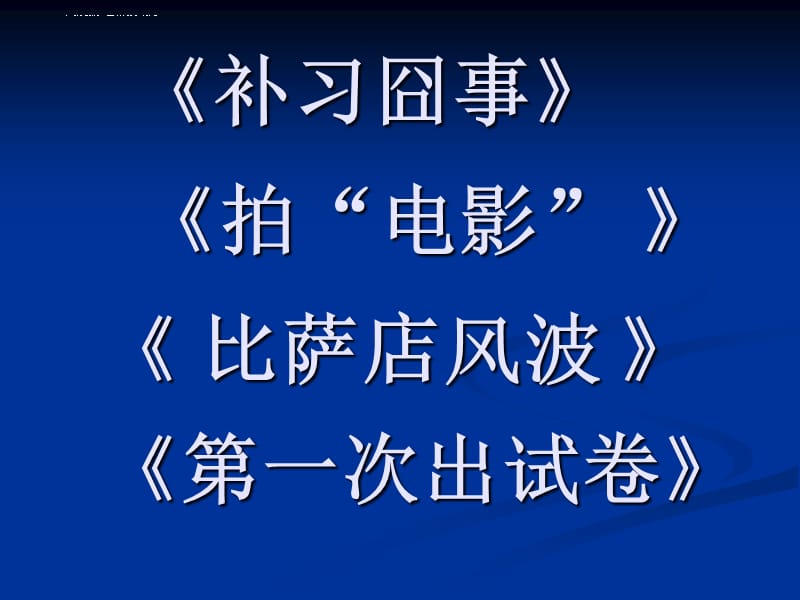 《最难忘的一件事》讲评课件_第3页