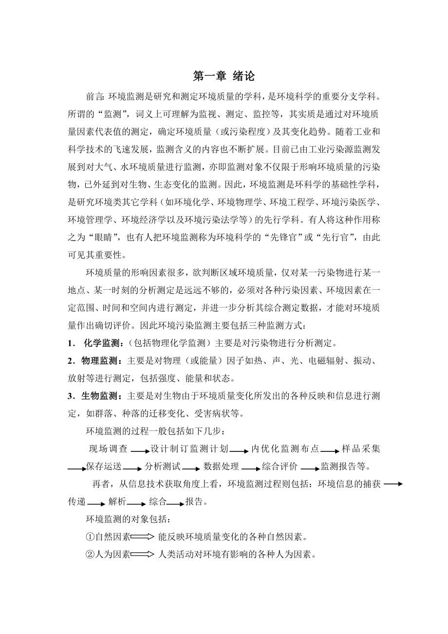 （环境管理）前言环境监测是研究和测定环境质量的学科._第1页