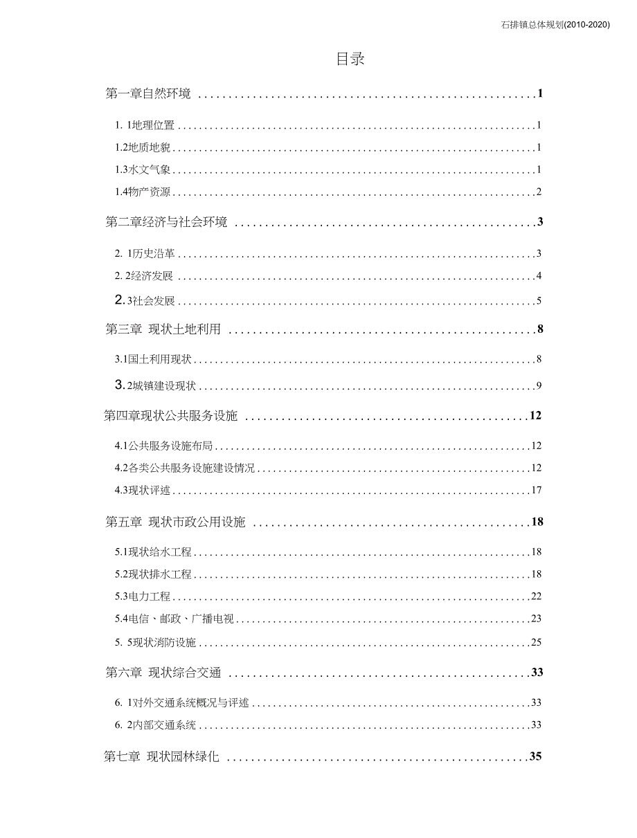 陈静《村镇规划课程》03石排镇总规基础资料汇编.docx_第1页