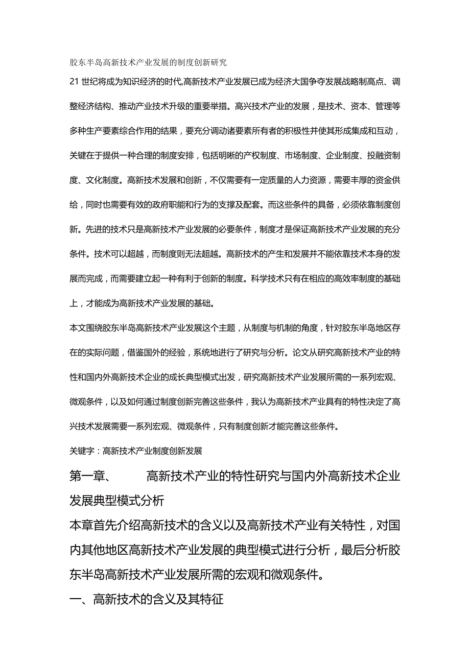 2020年（创新管理）胶东半岛高新技术产业发展的制度创新研究_第2页