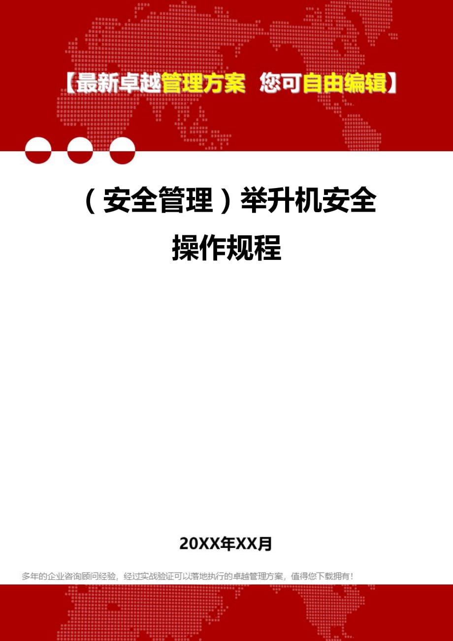 2020年（安全管理）举升机安全操作规程_第1页