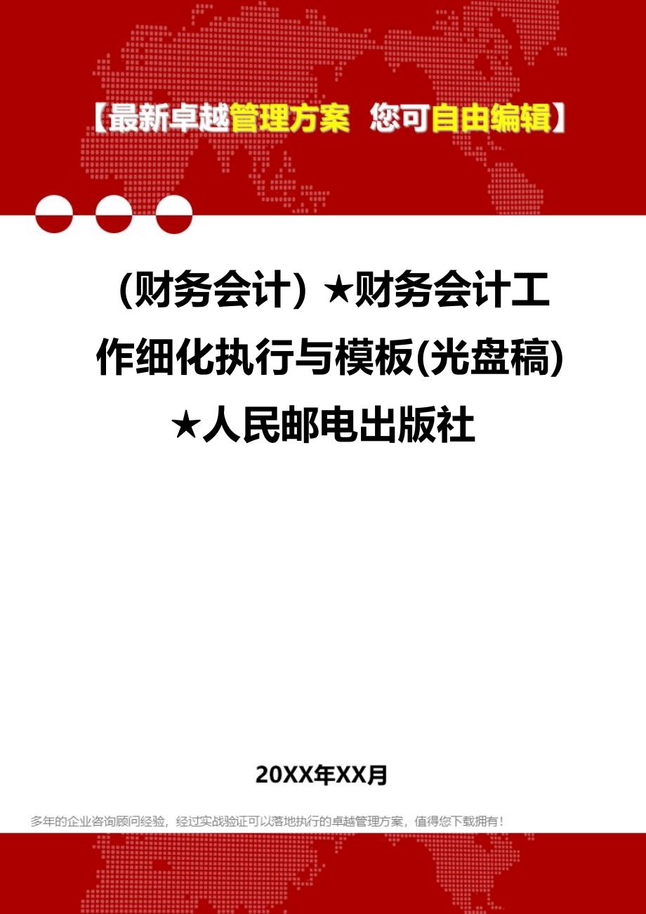 2020年（财务会计）★财务会计工作细化执行与模板(光盘稿)★_第1页