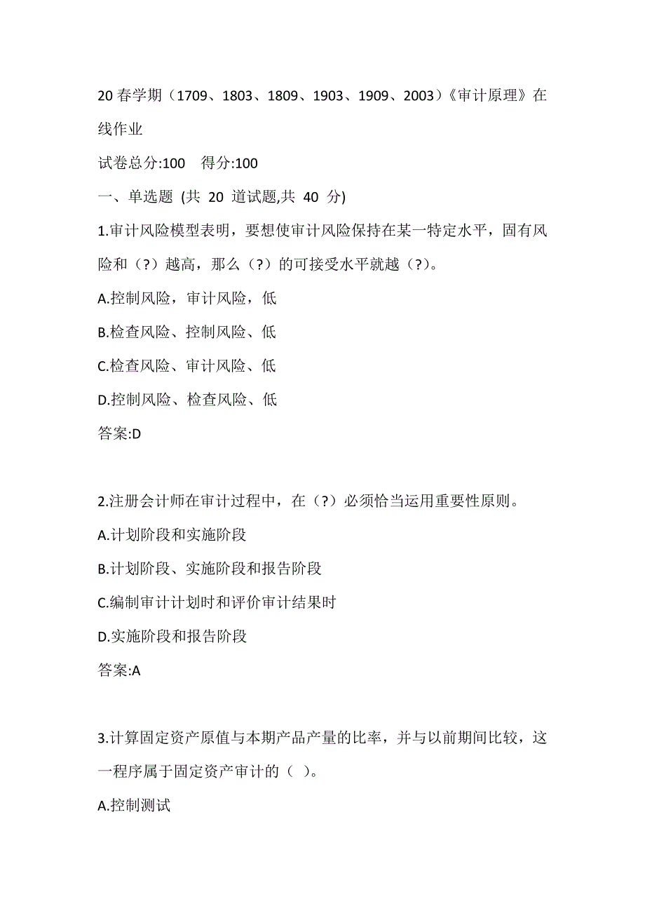 南开20春学期（1709、1803、1809、1903、1909、2003）《审计原理》在线作业参考答案1_第1页