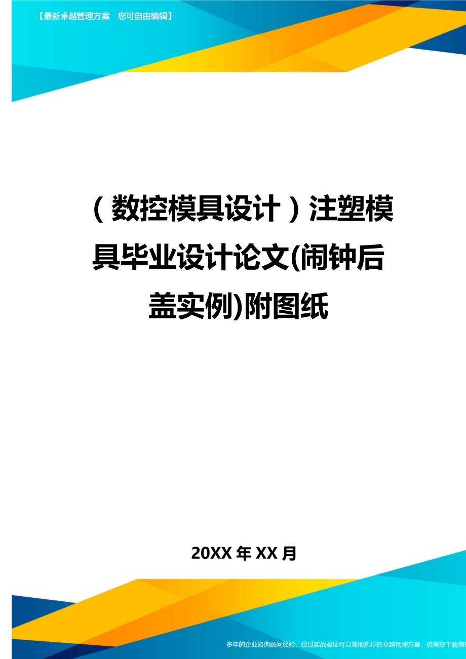 （数控模具设计）注塑模具毕业设计论文(闹钟后盖实例)附图纸精编._第1页