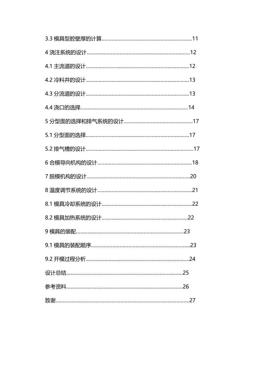 （数控模具设计）注塑模具毕业设计论文(闹钟后盖实例)附图纸精编._第4页