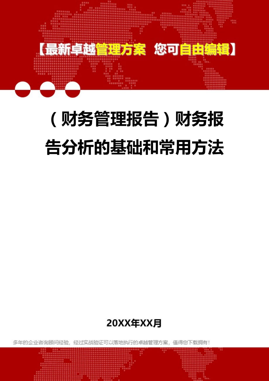 2020年（财务管理报告）财务报告分析的基础和常用方法_第1页