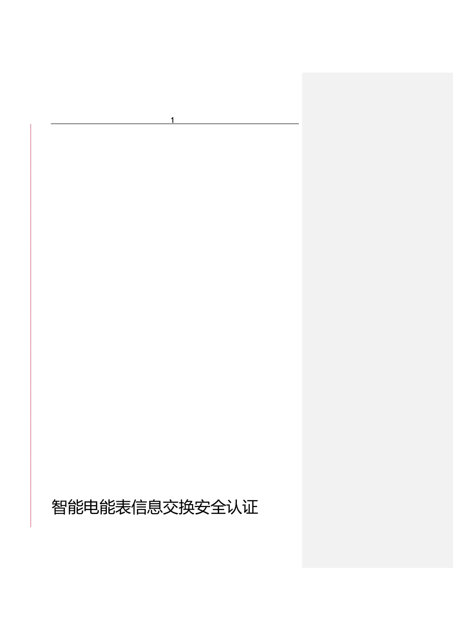 2020年（安全管理套表）智能电能表信息交换安全认证宣贯材料_第2页