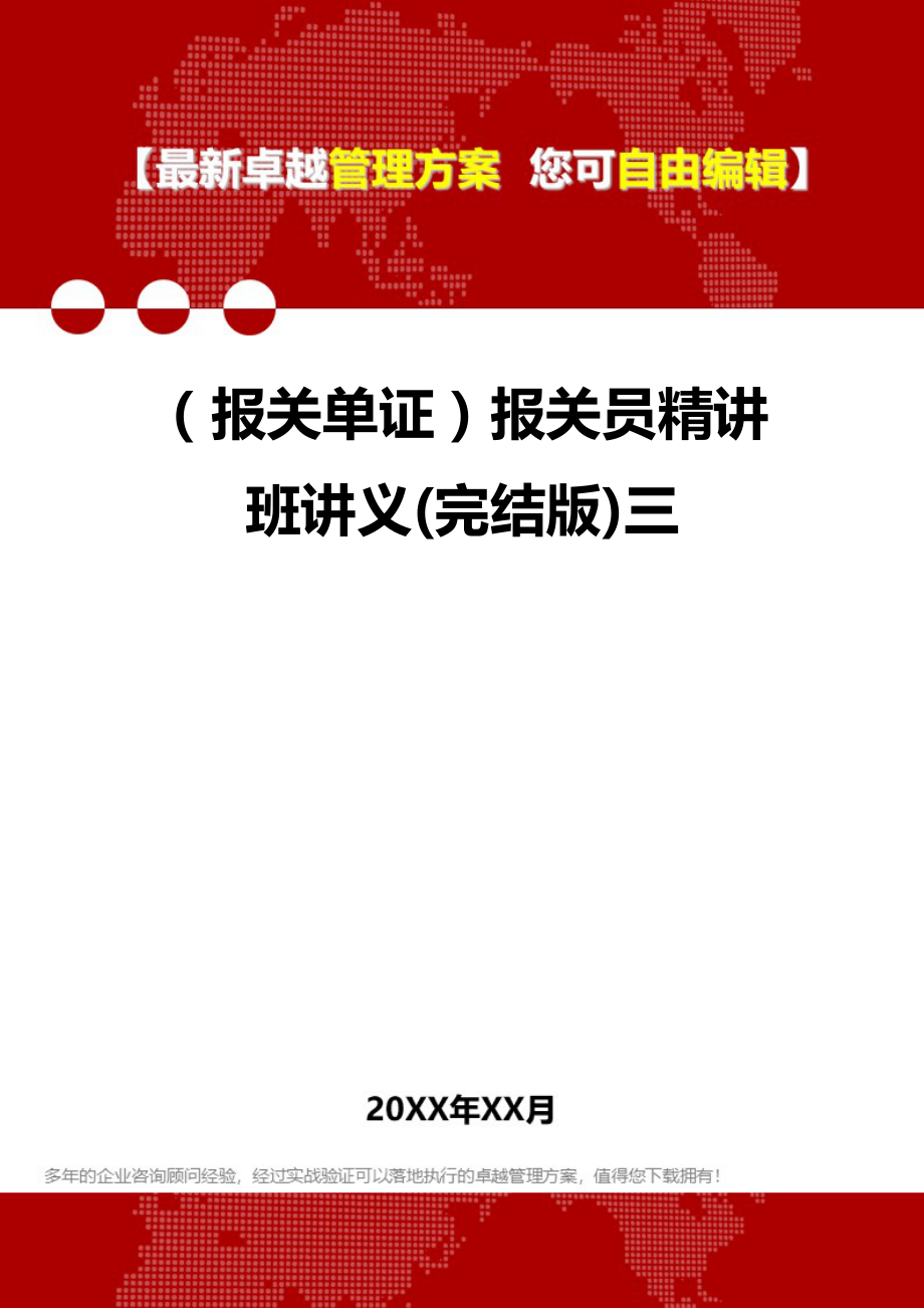 2020年（报关单证）报关员精讲班讲义(完结版)三_第1页