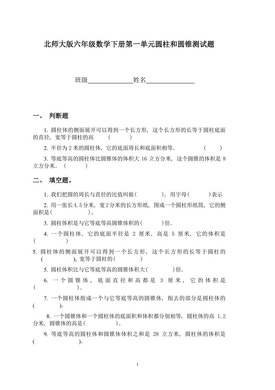 (北师大版)六年级数学下册第一单元圆柱和圆锥测试题（6.29）.pdf_第1页