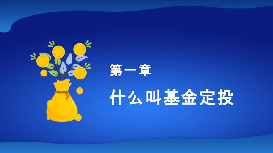 2020懒人理财基金定投理财培训PPT模板_第3页