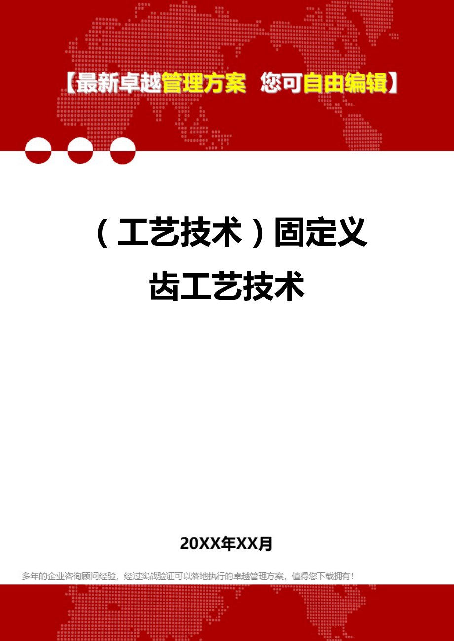 （工艺技术）固定义齿工艺技术._第1页