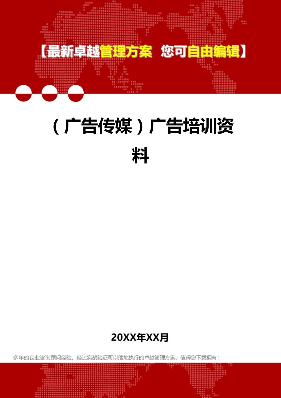 2020年（广告传媒）广告培训资料_第1页