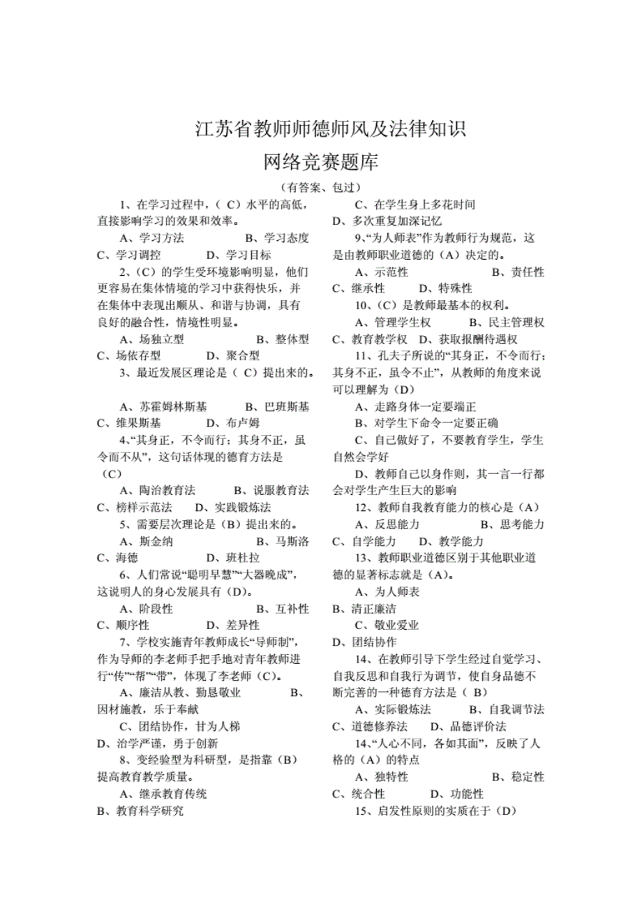 江苏省教师师德师风及法律知识网络竞赛题库及答案_第1页