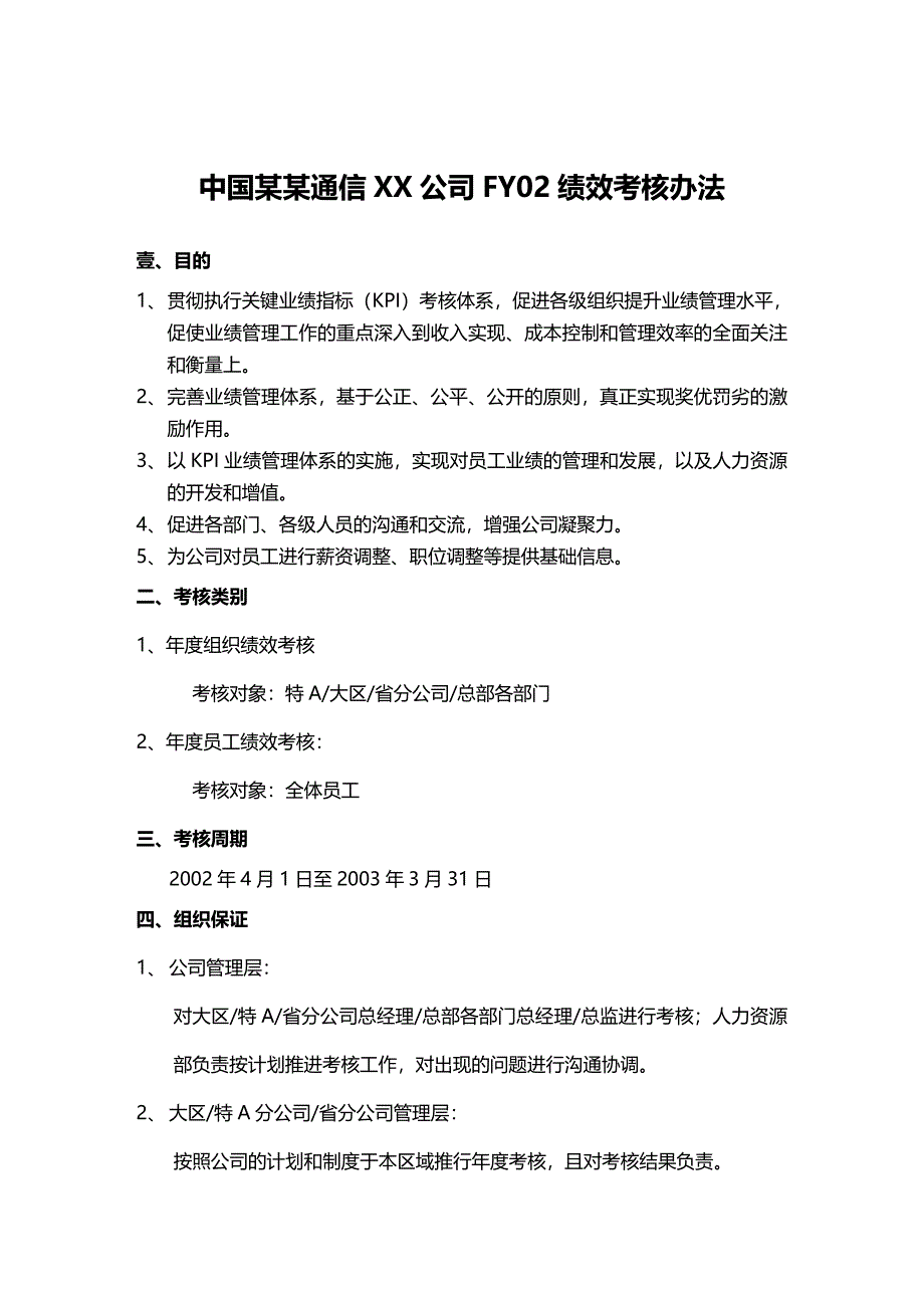 （通信企业管理）通信有限公司FY绩效考核办法精编._第2页