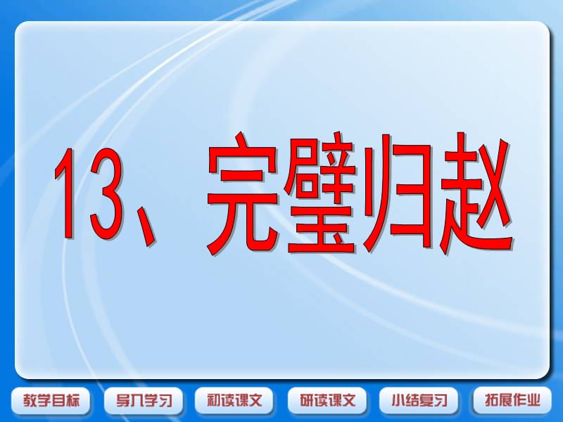 最新课件《完璧归赵》课件（沪教版三年级语文下册课件）_第1页