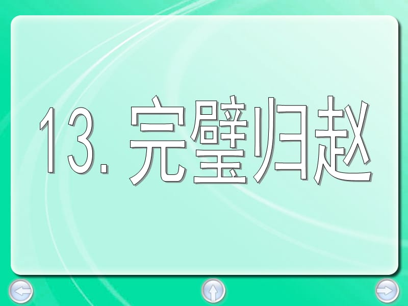 最新课件《完璧归赵》课件（沪教版三年级语文下册课件）_第5页