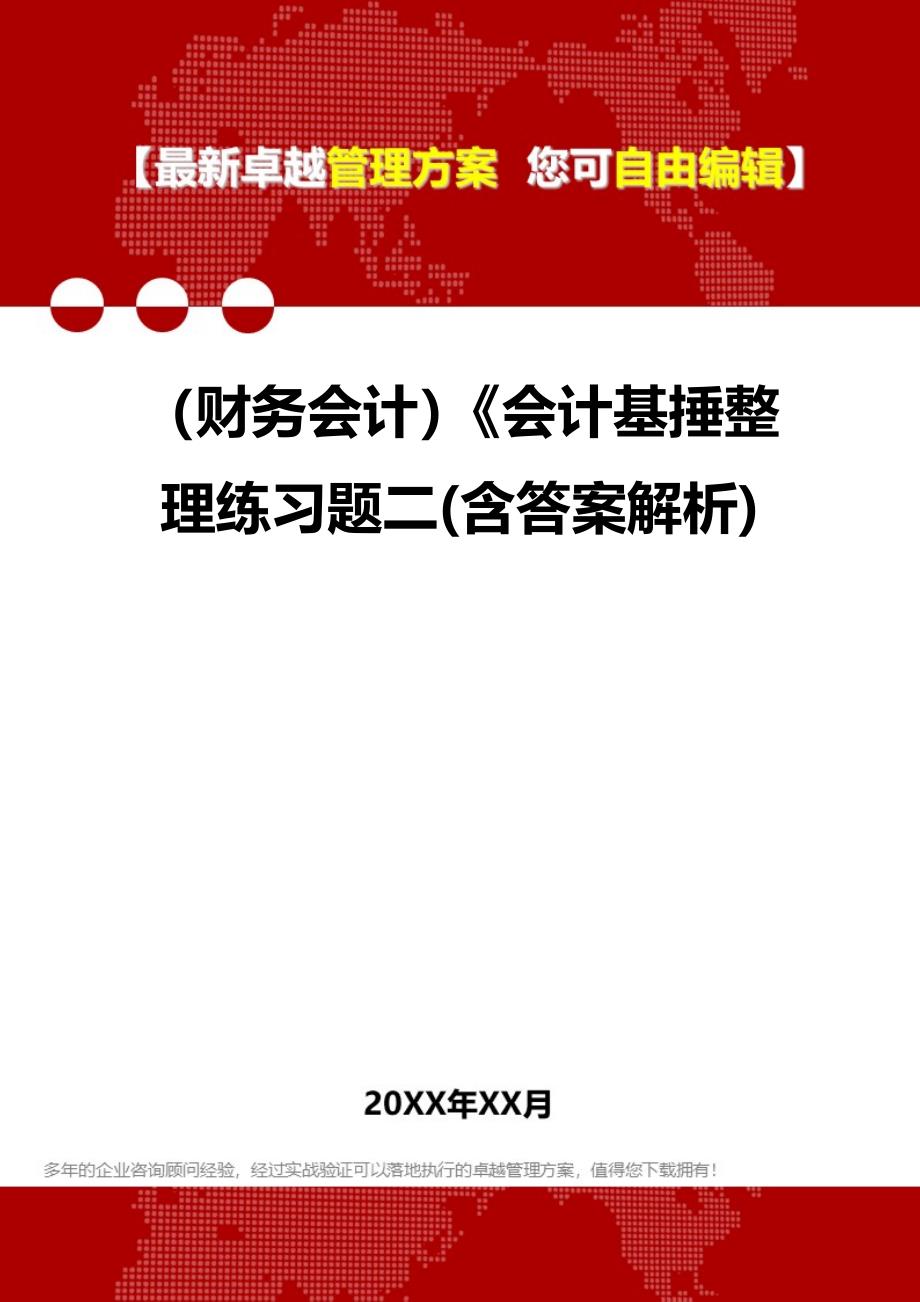 2020年（财务会计）《会计基捶整理练习题二(含答案解析)_第1页