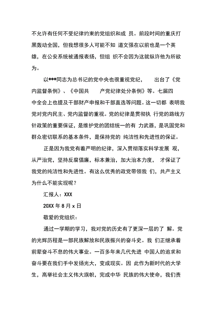 预备党员思想汇报20XX年8月九篇_第2页