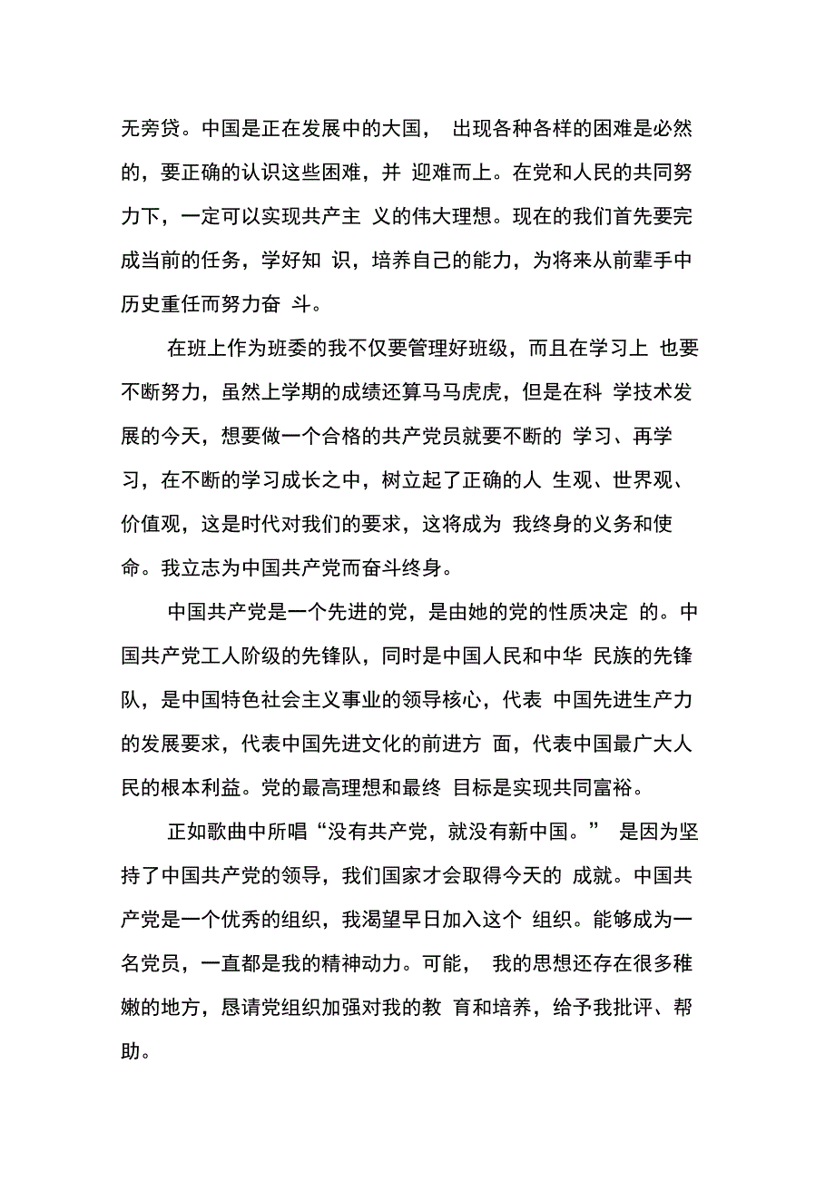 预备党员思想汇报20XX年8月九篇_第3页