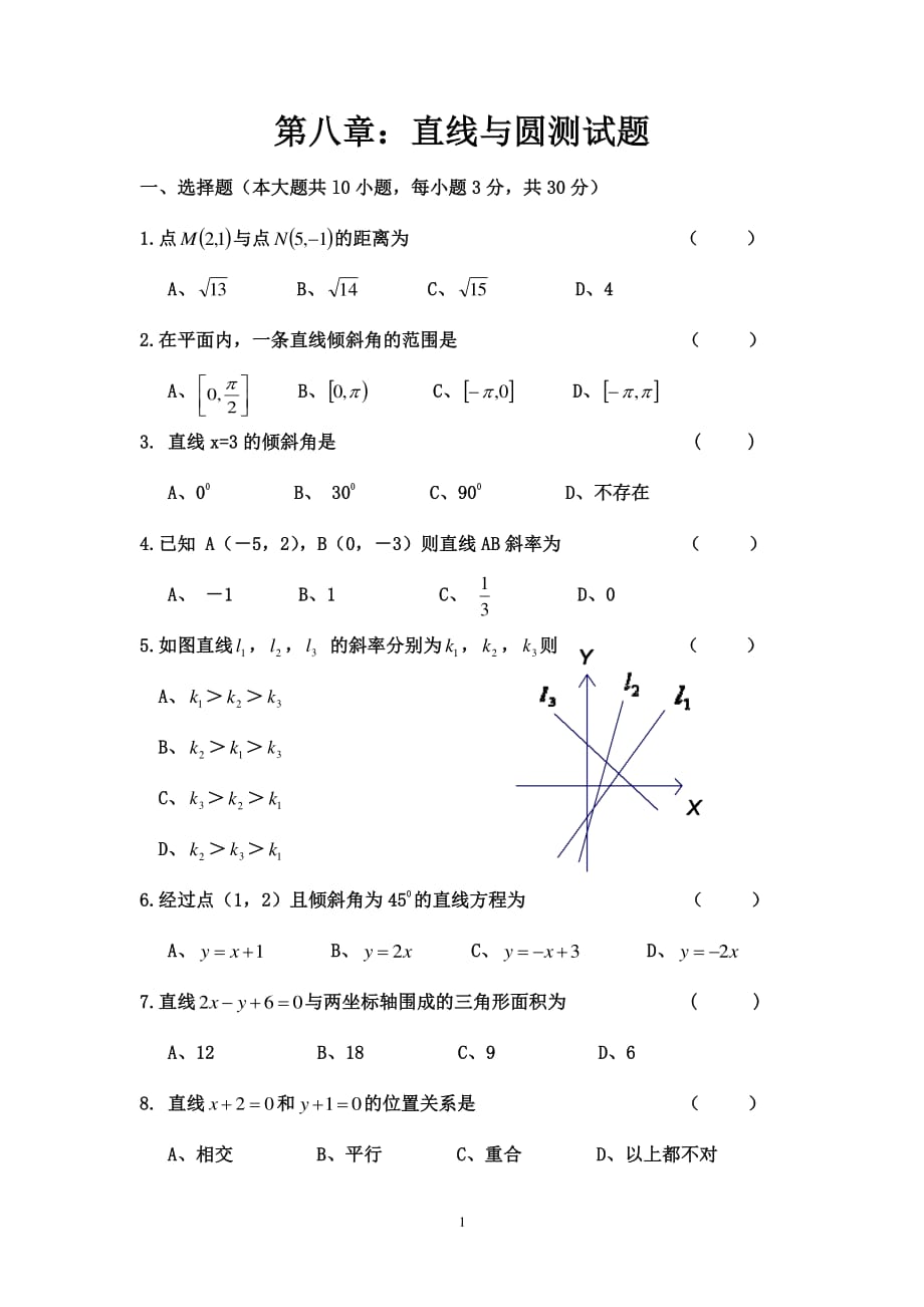 中职数学：第八章直线与圆测试题（6.29）.pdf_第1页