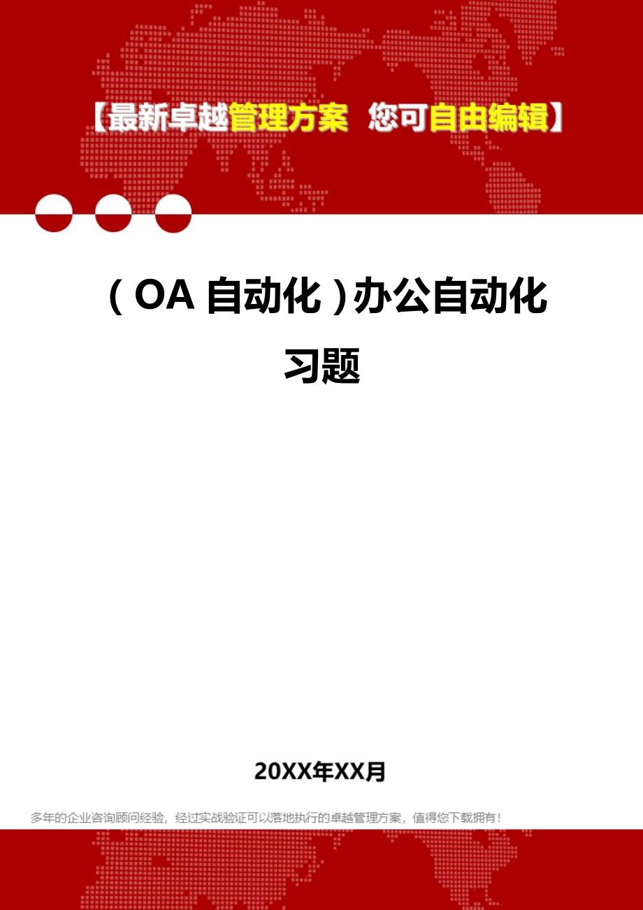 2020年（OA自动化）办公自动化习题_第1页