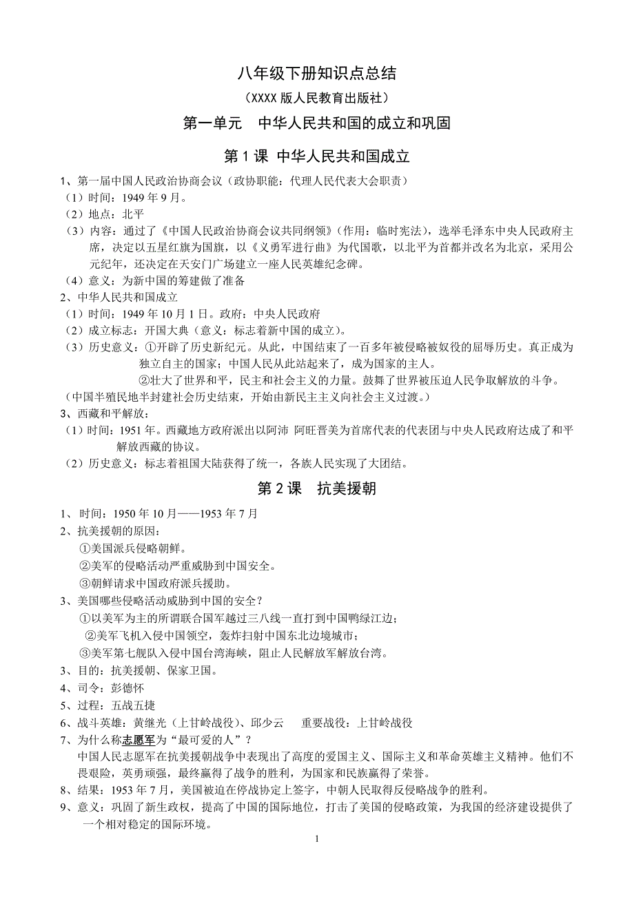 人教版八年级历史下册知识点总结（6.29）.pdf_第1页