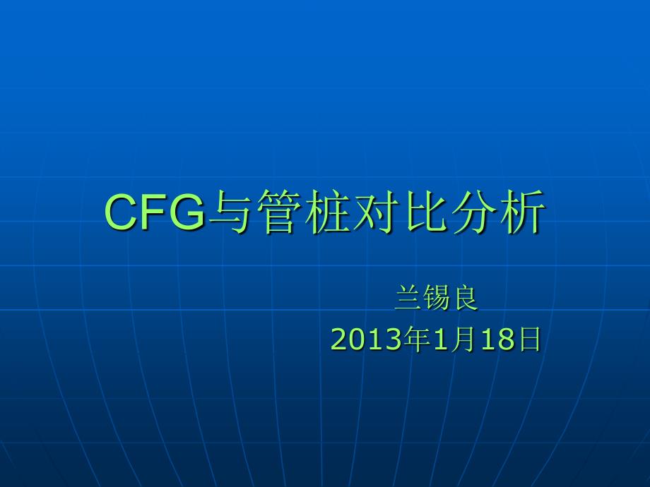 CFG与管桩造价对比分析培训讲学_第1页