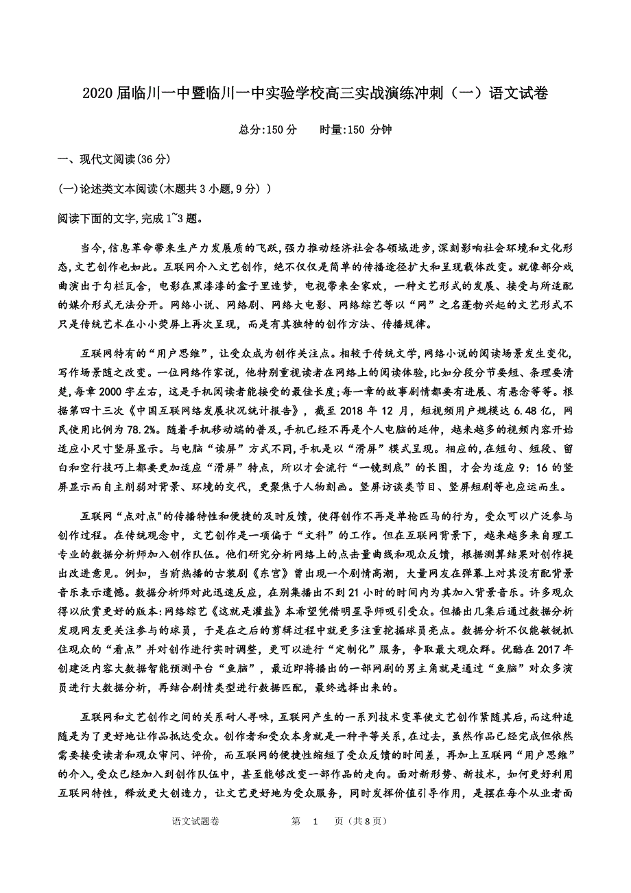 2020届暨实验学校高三实战演练冲刺（一）语文试卷（详解版）_第1页