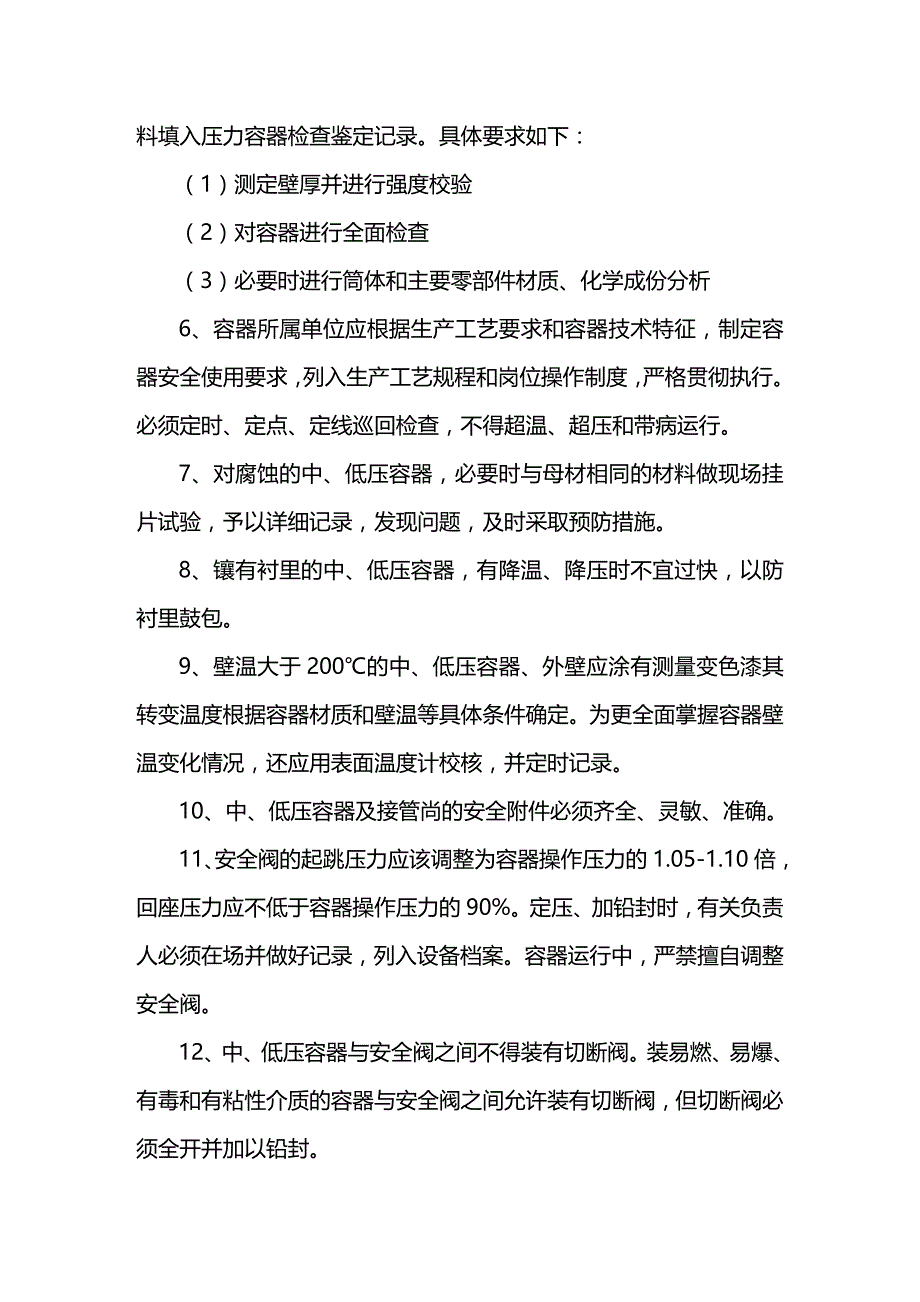 2020年（安全管理）设备检修安全技术规程( )_第4页