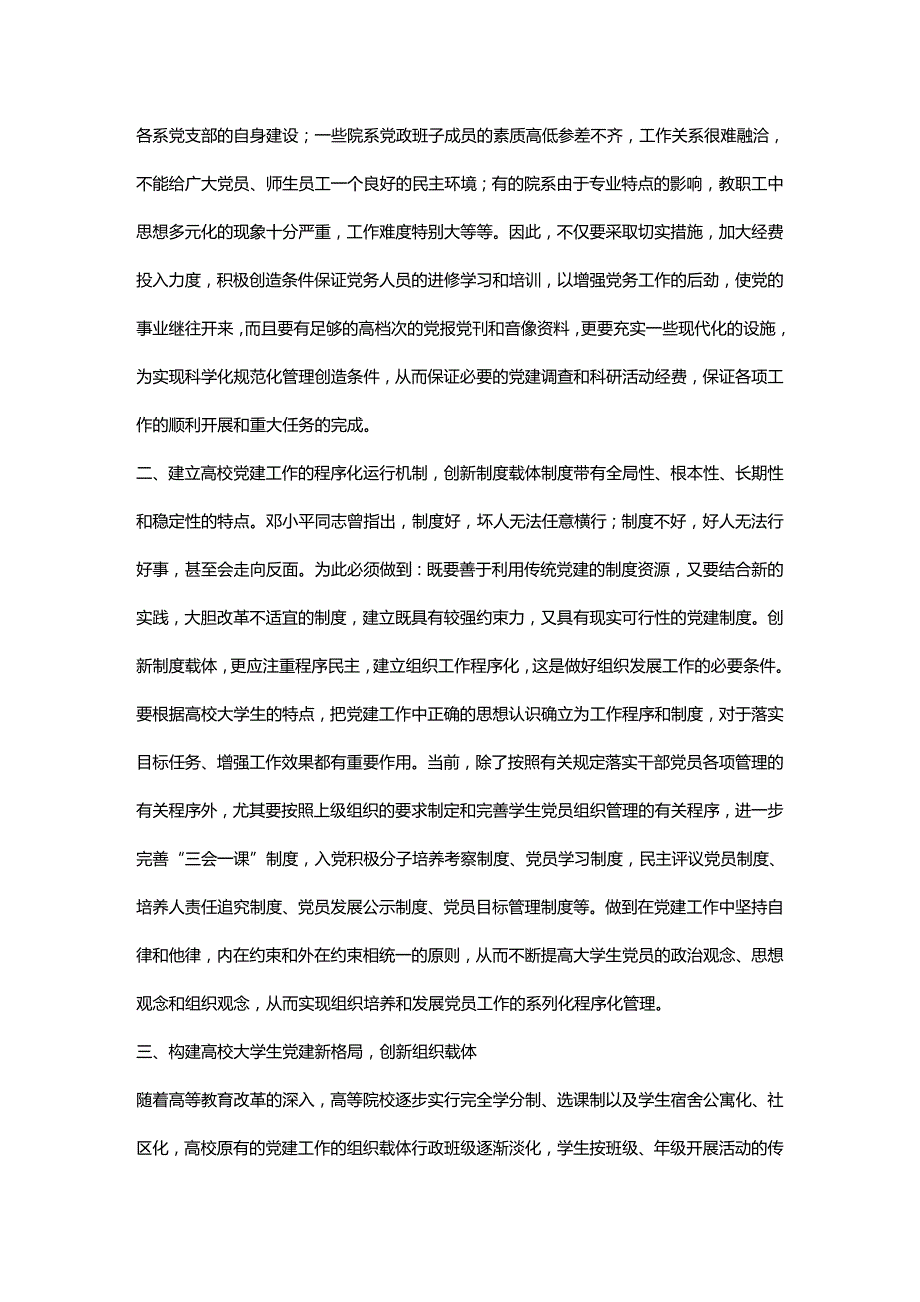 2020年（创新管理）高校大学生党建工作的载体创新_第3页