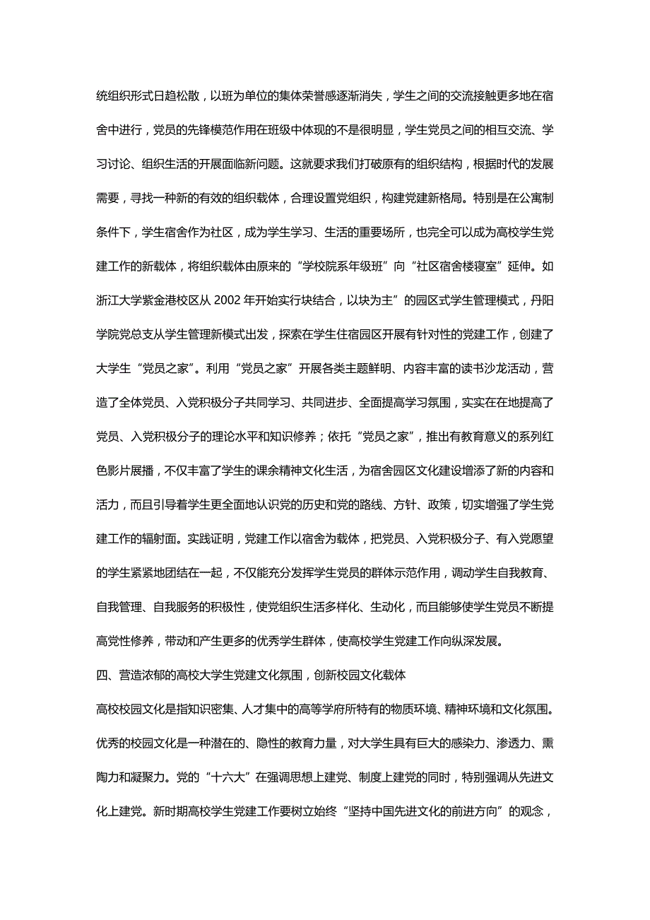 2020年（创新管理）高校大学生党建工作的载体创新_第4页