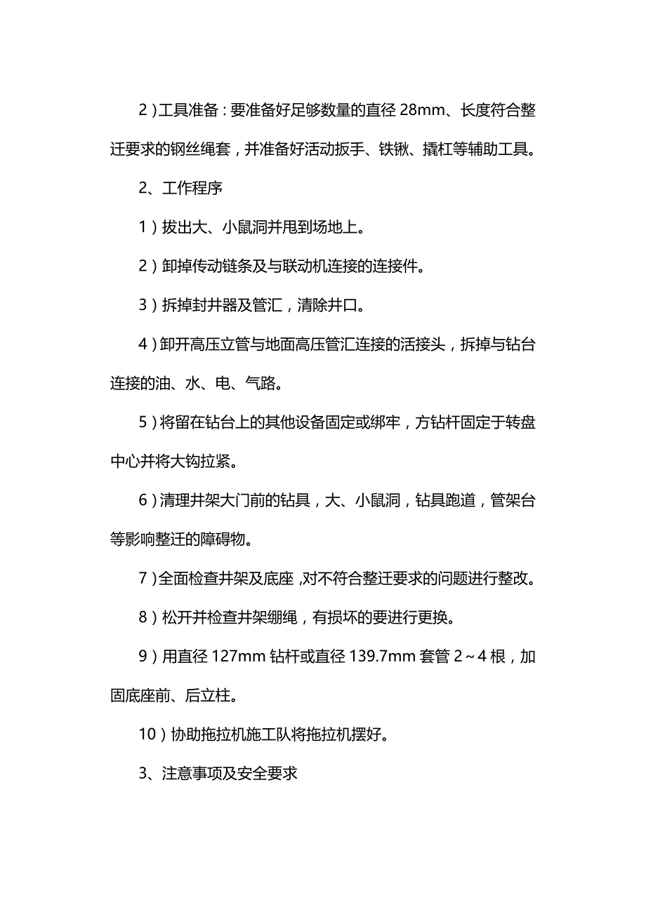 2020年（安全管理）钻井队搬迁安全技术操作规程_第3页