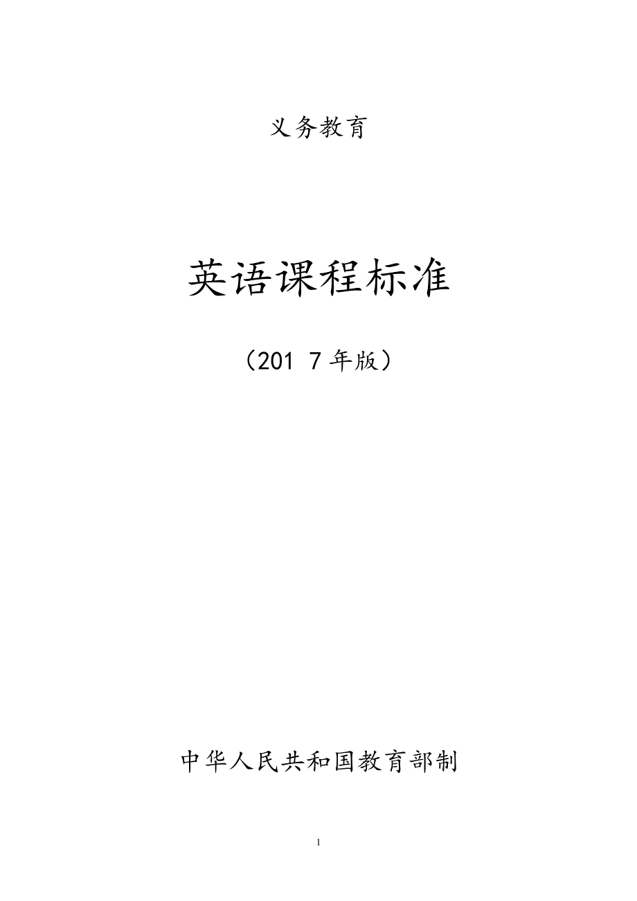 义务教育英语课程标准版word版（6.29）.pdf_第1页