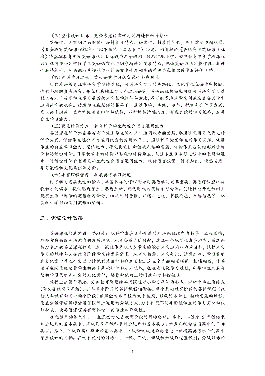 义务教育英语课程标准版word版（6.29）.pdf_第4页