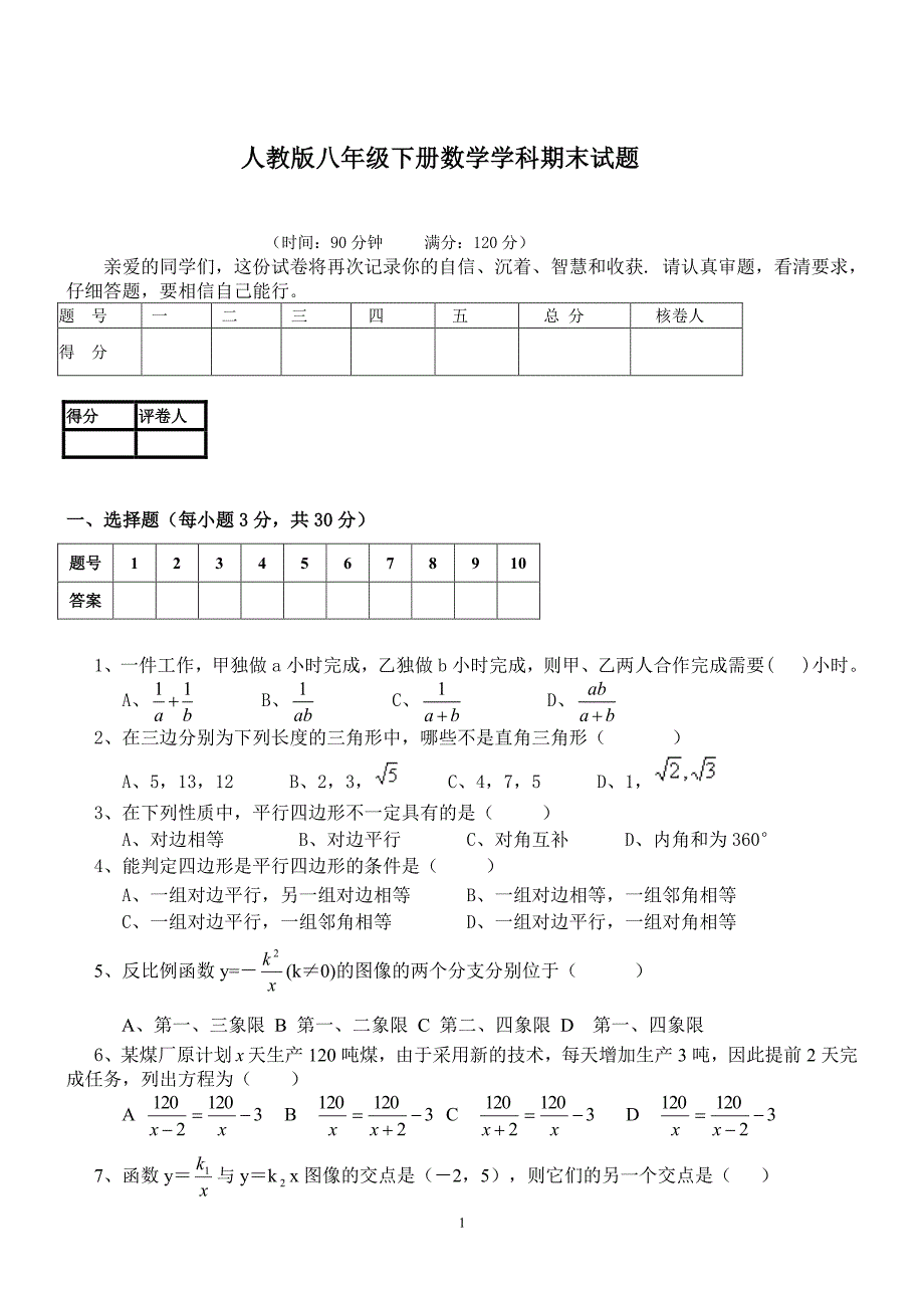 人教版八年级下册数学试题及答案（6.29）.pdf_第1页