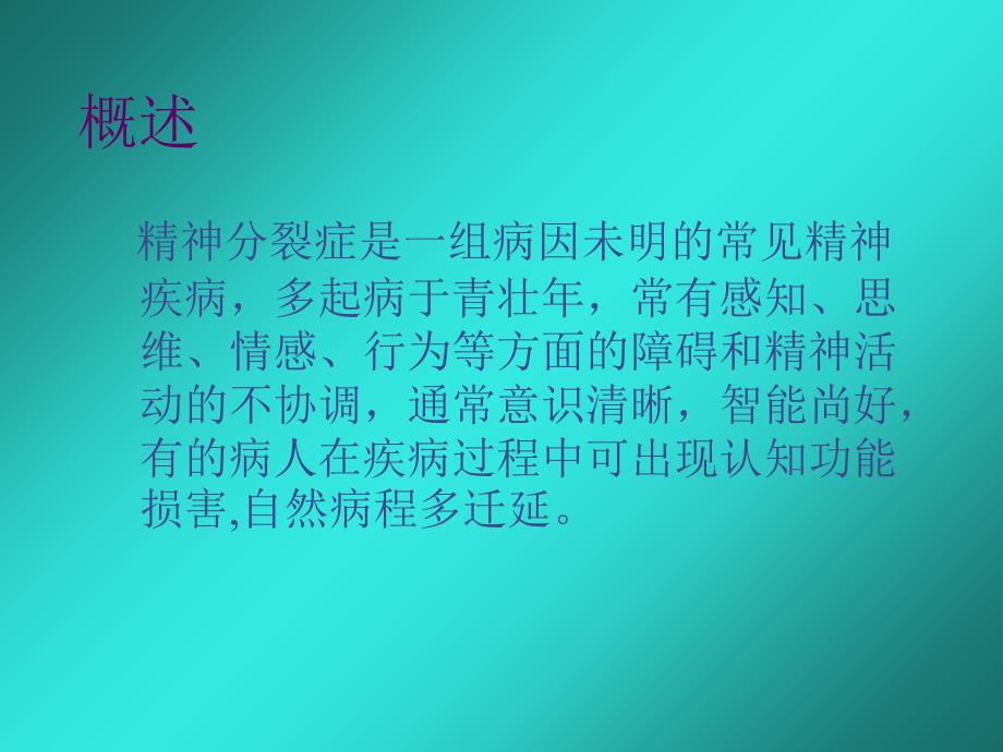 变态心理学系列讲座3教学教案_第3页