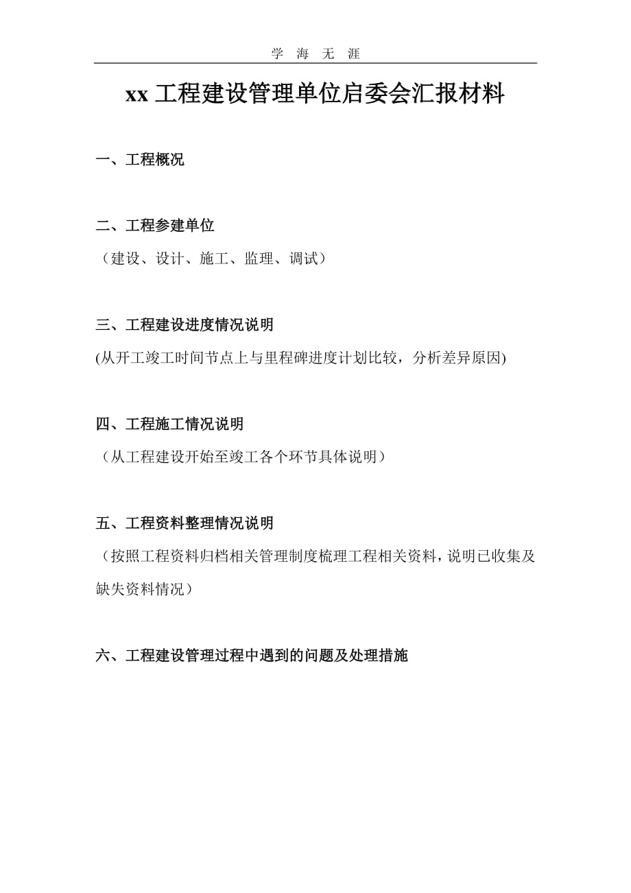 启委会汇报材料模板(建设部).pdf_第1页