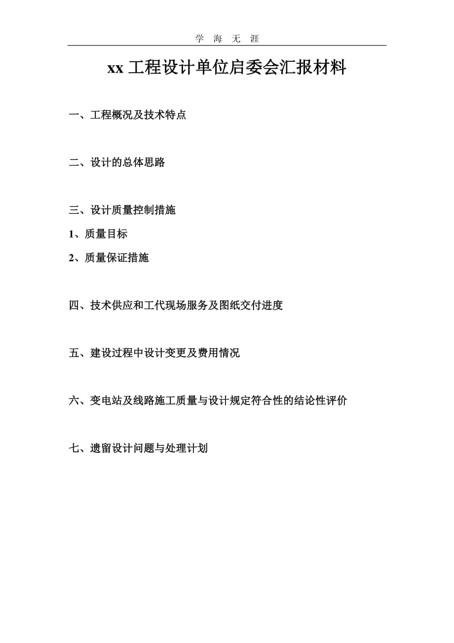 启委会汇报材料模板(建设部).pdf_第2页