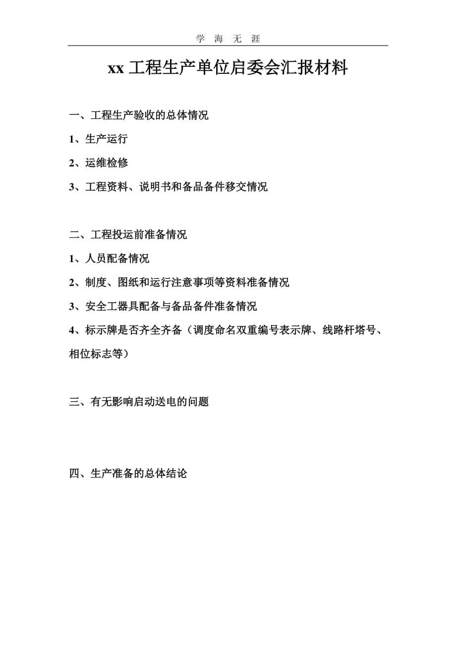 启委会汇报材料模板(建设部).pdf_第5页