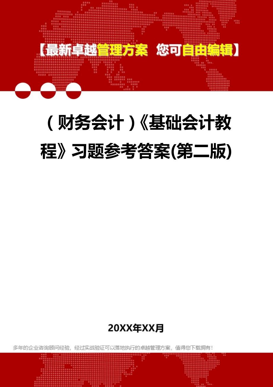 2020年（财务会计）《基础会计教程》习题参考答案(第二版)_第1页