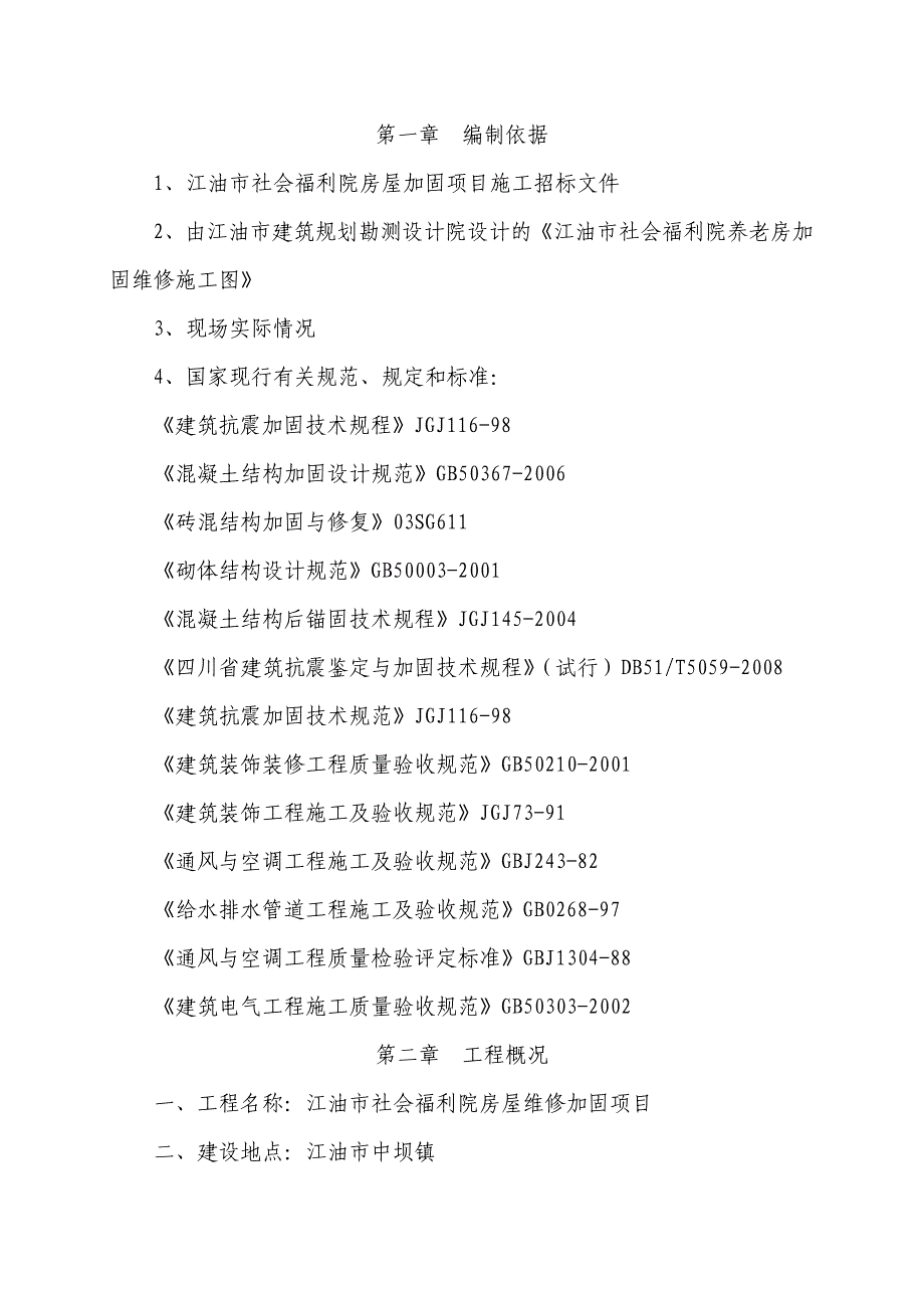 （员工福利待遇）江油市社会福利院养老房加固维修施工组织设计._第1页