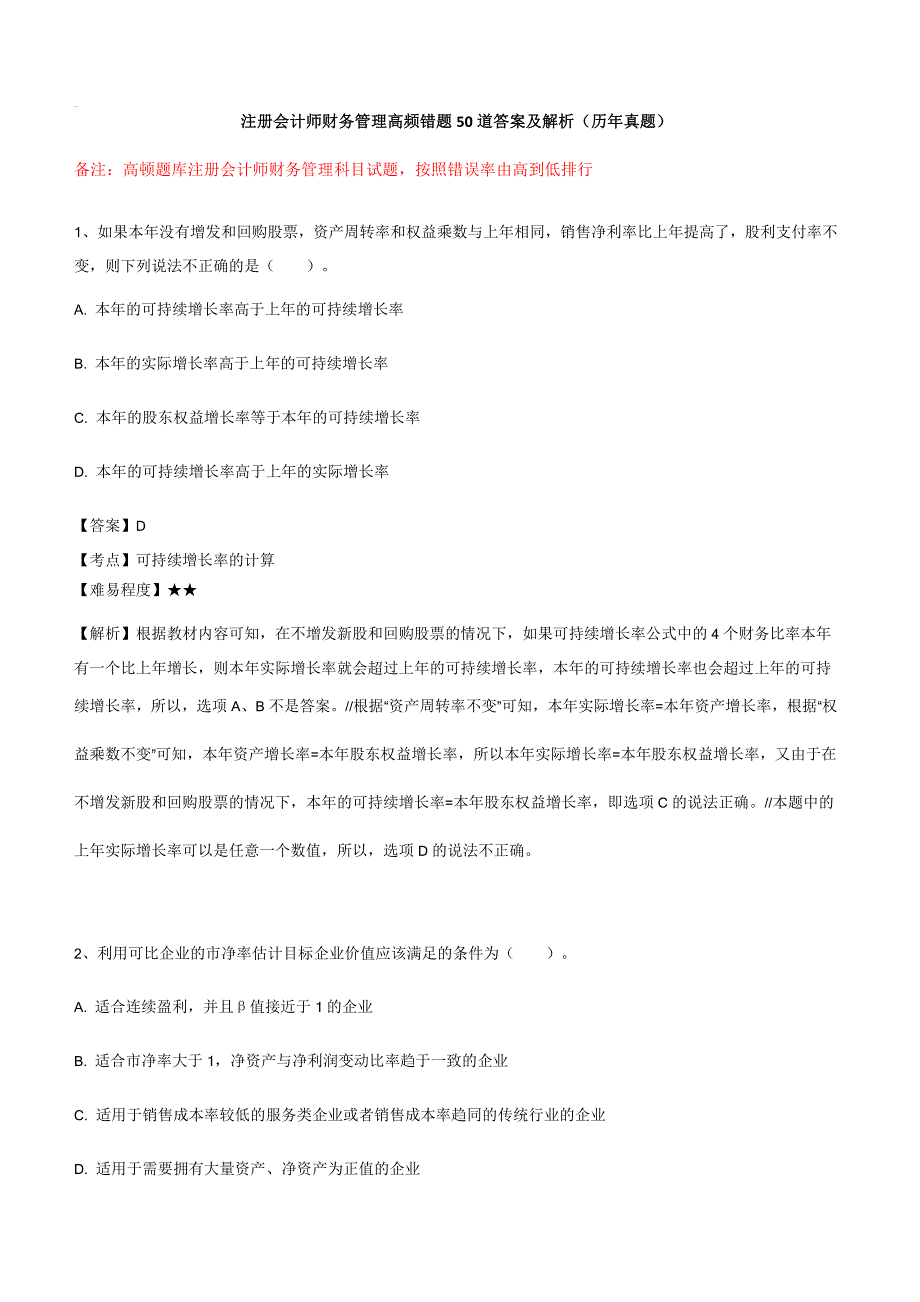 注册会计师财务管理错误率最高的50道单选题历年真题精编_第1页