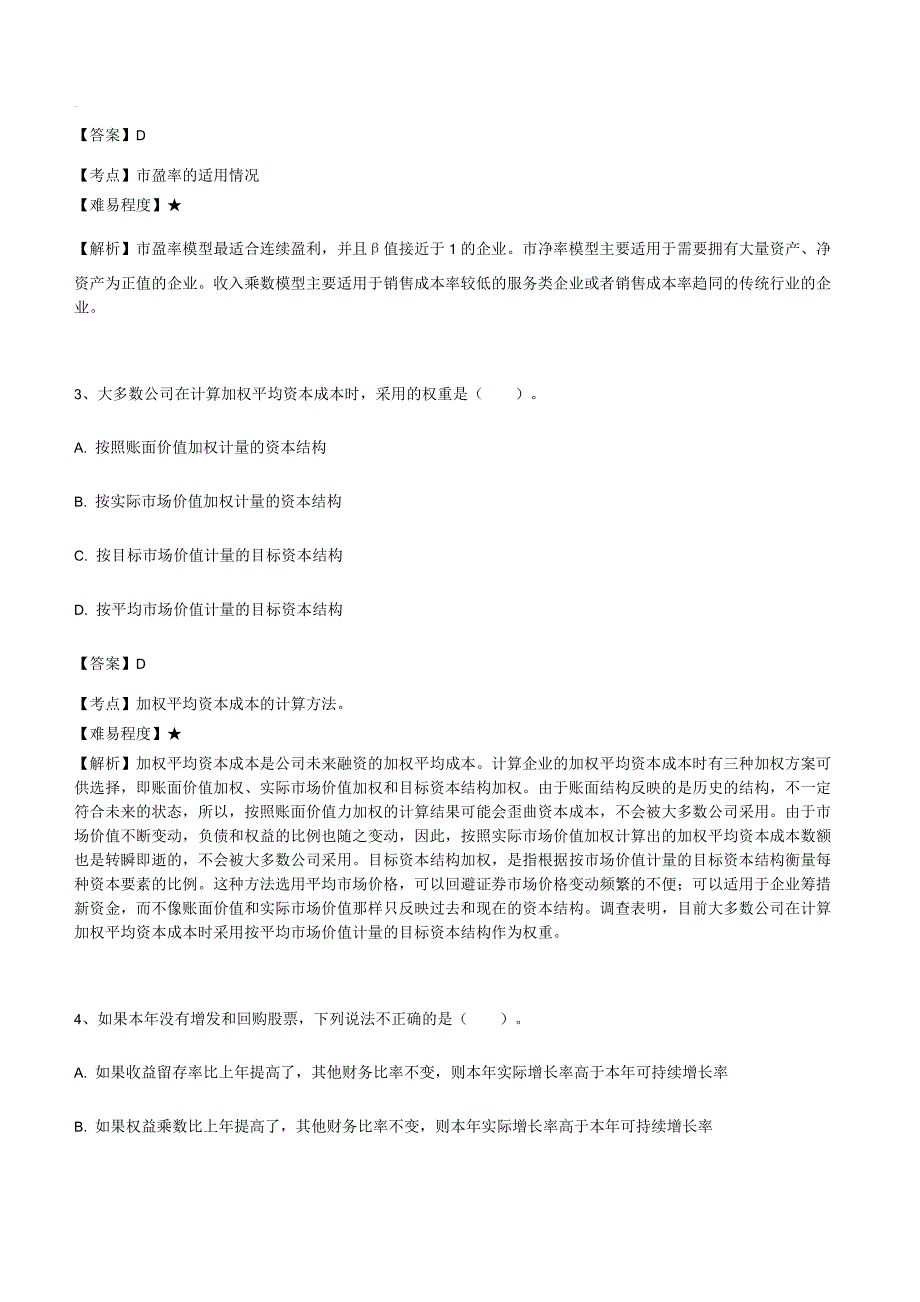 注册会计师财务管理错误率最高的50道单选题历年真题精编_第2页