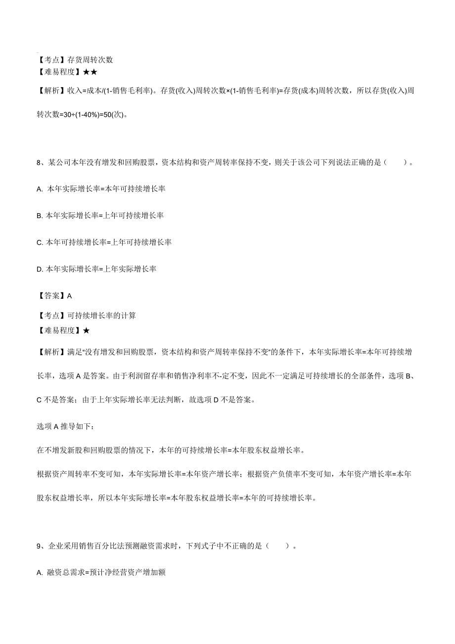 注册会计师财务管理错误率最高的50道单选题历年真题精编_第5页