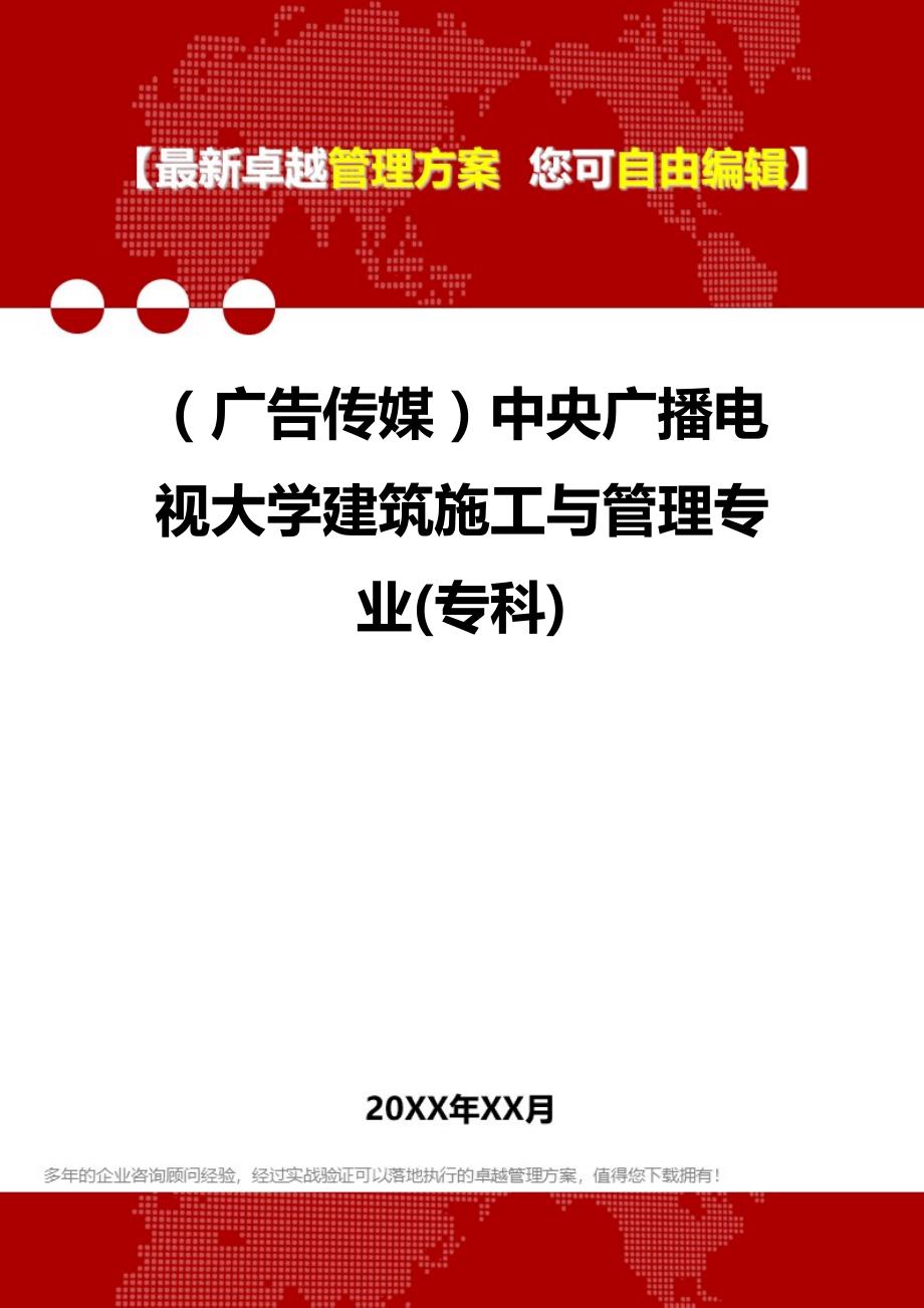 2020年（广告传媒）中央广播电视大学建筑施工与管理专业(专科)_第1页